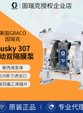 进口美国固瑞克化学品输送泵塑料泵D32911 HUSKY 307气动隔膜泵