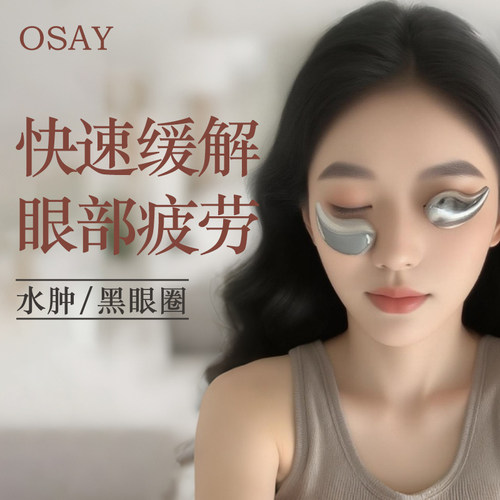 OSAY眼部水肿冷敷仪不锈钢敷眼仪