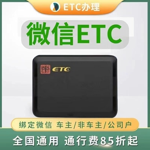【无手续费】etc办理全国通用etc设备95折隐藏式etc货车摩托车etc