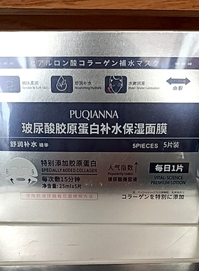 普纤娜玻尿酸胶原蛋白补水保湿面膜透明质酸贴安瓶液体冷敷紧靓肤