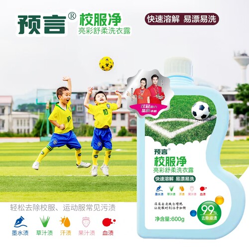 预言校服净持久专用深层去污去渍去黄强效清洁温和洗衣液