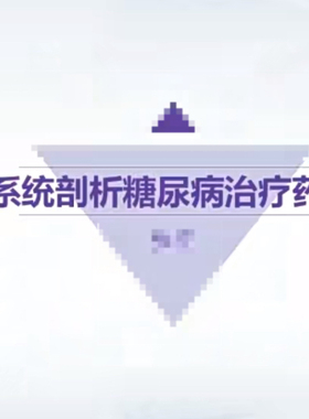 2025糖尿病药物治疗10讲