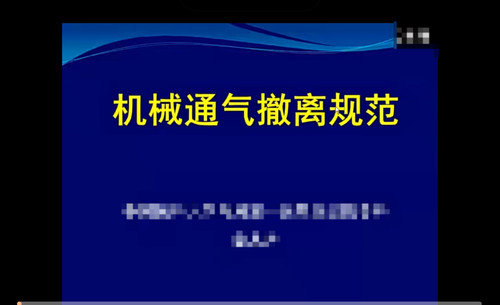 呼吸机使用教程