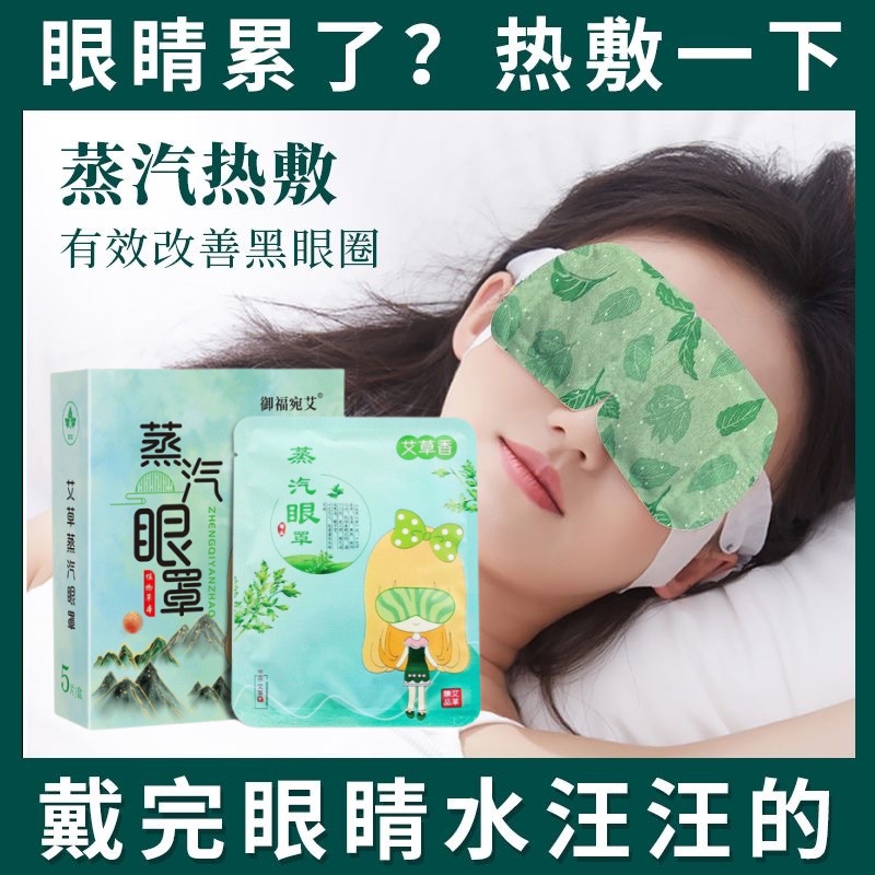 艾草蒸汽眼罩缓解眼疲劳一次性蒸汽热敷眼罩睡眠遮光发热加热眼罩 居家日用 冰敷/热敷眼罩 原图主图