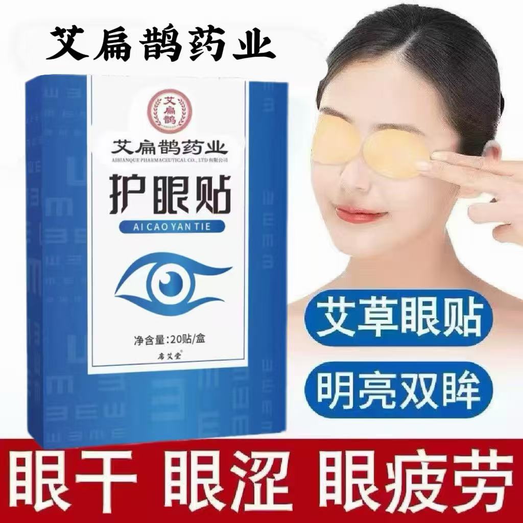 艾草护眼贴冷敷贴改善疲劳