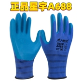 正品 星宇优耐保A688A698劳保手套胶皮工作防水舒适耐磨防滑柔软