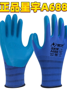 正品星宇优耐保A688A698劳保手套胶皮工作防水舒适耐磨防滑柔软
