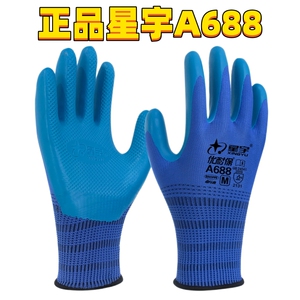 正品星宇优耐保A688A698劳保手套胶皮工作防水舒适耐磨防滑柔软