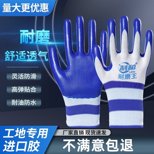 利和耐磨防滑丁腈工地劳保手套