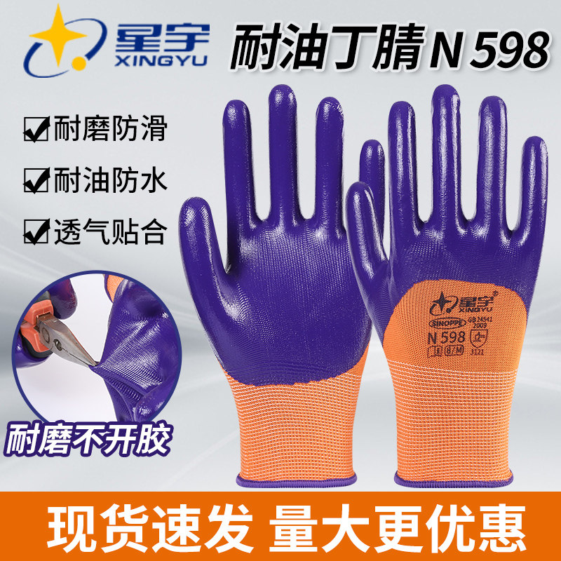 星宇N598耐磨工作防滑半挂丁腈劳保手套涂胶劳动防水透气耐油酸碱