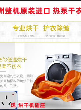 BEKO/倍科DPY 8505GXSB1原装进口热泵干衣机全自动滚筒家用烘干机