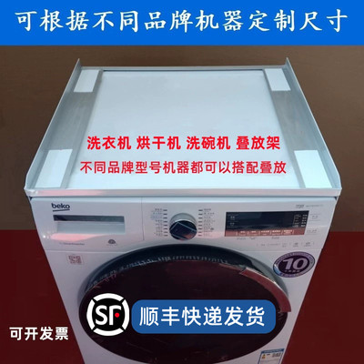 [洗衣机烘干机叠放架干衣机连接件烘衣机堆叠架子洗碗机支架通用]