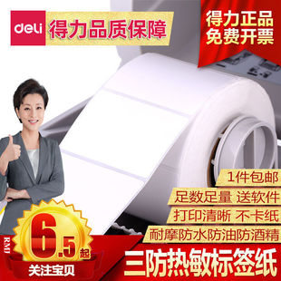 得力三防热敏纸条码热敏标签纸打印机不干胶打印纸40 30100 E邮宝