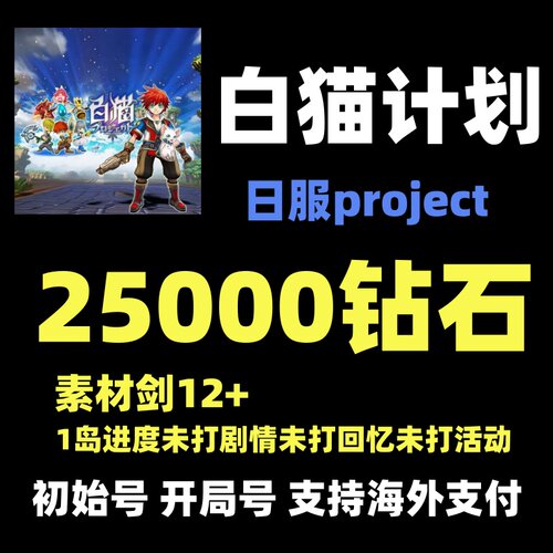 白猫计划 白猫Project 白猫计划初始号 25000多钻自抽号