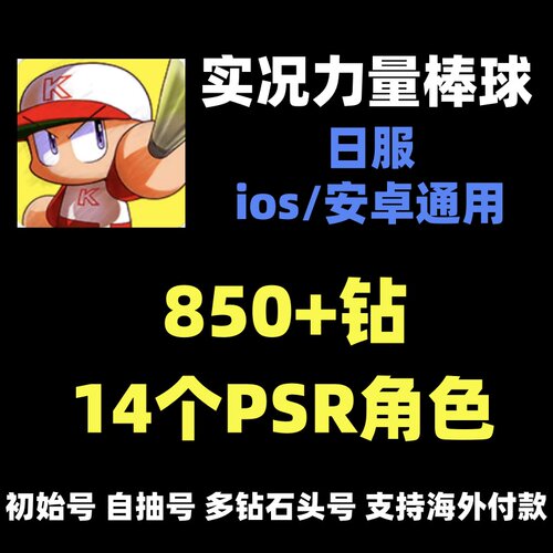 实况力量棒球 多PSR SR 开局号 初始号 职业棒球力量多钻自抽号