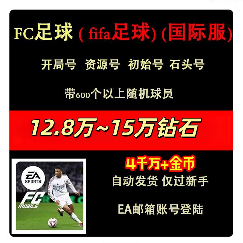 EA足球世界初始号SPORTS FC FIFA Mobile自抽号国际服港台石头号