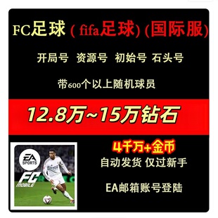 EA足球世界初始号SPORTS FC FIFA Mobile自抽号国际服港台石头号