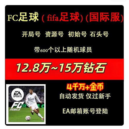 EA足球世界初始号SPORTS FC FIFA Mobile自抽号国际服港台石头号
