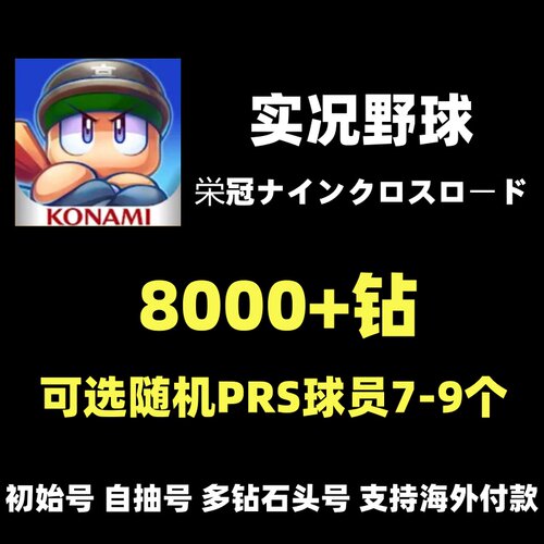 实况野球 多石头日服初始号 野球荣冠自抽号 石头号初始