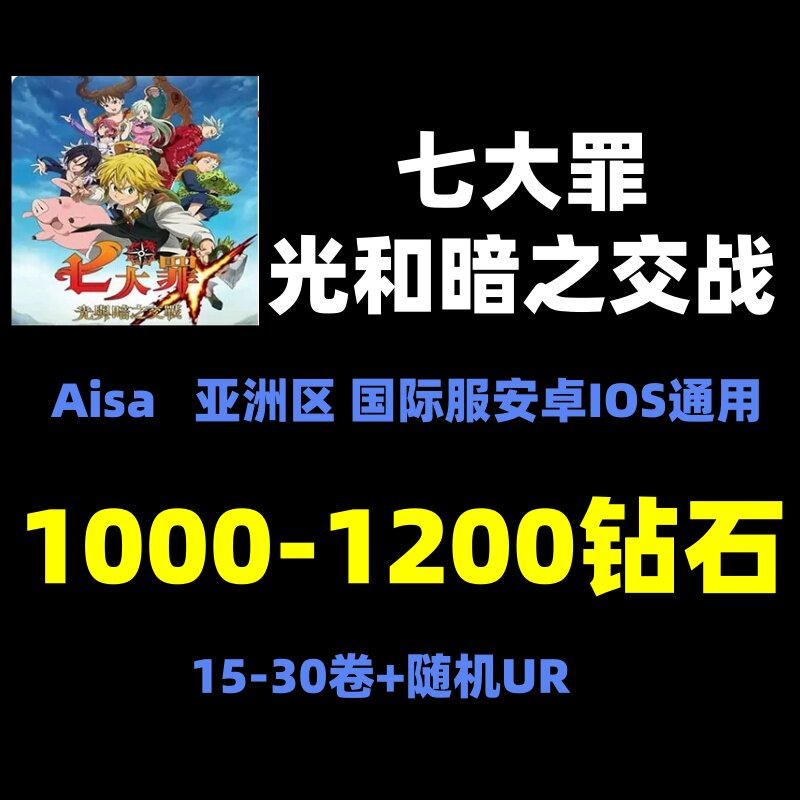 七大罪光与暗之交战 初始号 国际服亚服 石头号 开局自抽号资源号