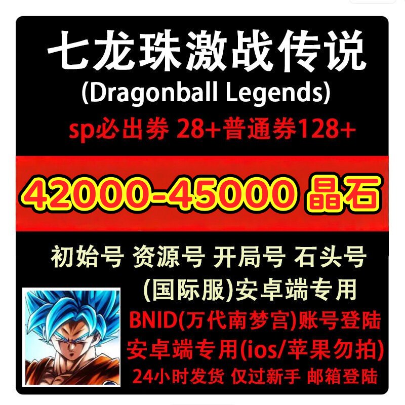 七龙珠激战传说石头号/激斗/国际服安卓自抽多石初始号 45000晶石