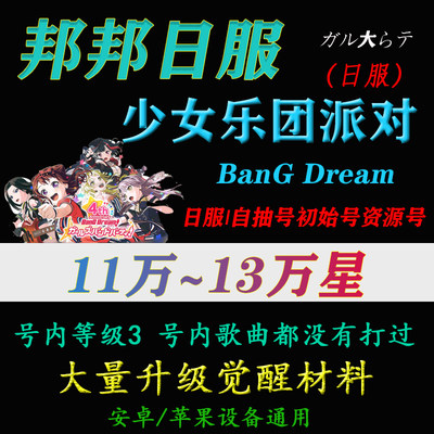 邦邦 BanG Dream bangdream 日服少女乐团派对初始自抽开局石头号