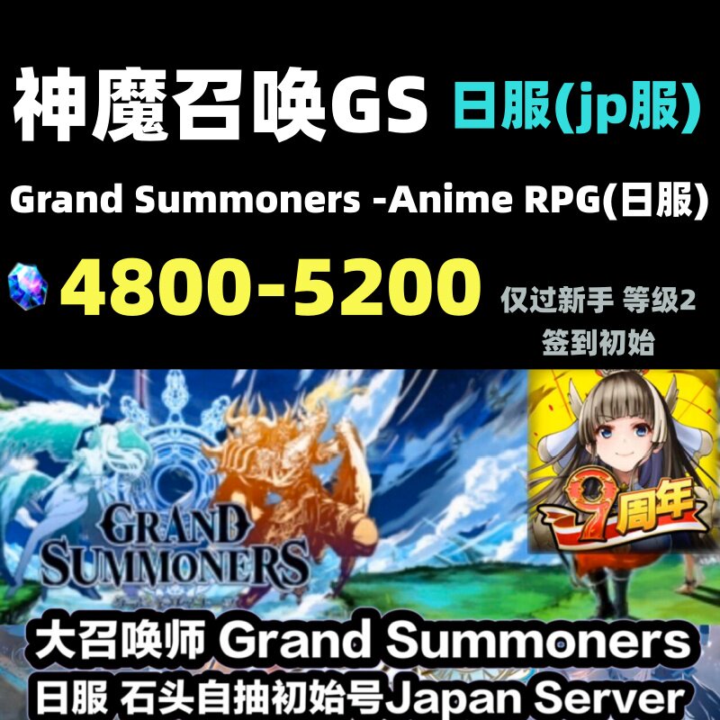 神魔召唤GS日服 Grand Summoners 大召唤师 钻石号 初始号 自抽号
