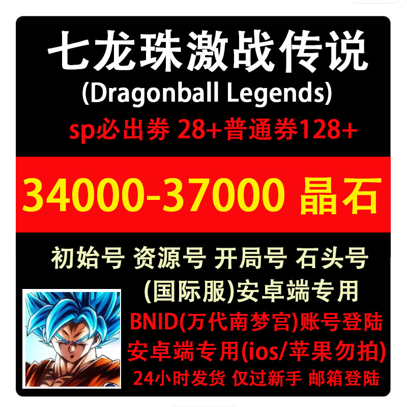 七龙珠激战传说石头号/激斗/国际服安卓自抽多石初始号 37000晶石