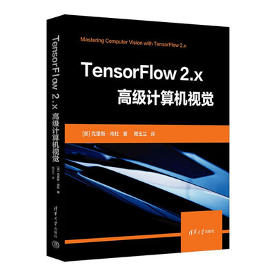 正版-TensorFlow2.X高级计算机视觉 清华大学 [美]克里斯南杜·卡