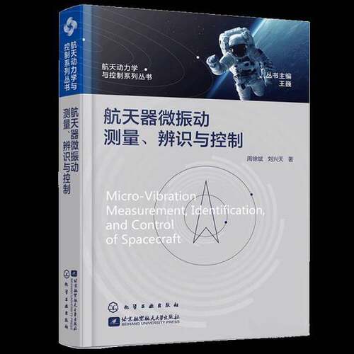正版- 航天器微振动测量、辨识与控制  化学工业出版社 9787122449801