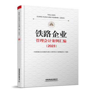 正版-铁路企业管理会计案例汇编:2023 9787113311162