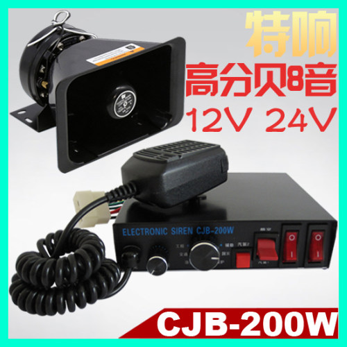 CJB-100W200W警报器救护消防工程车警报器车载汽车喊话大功率喇叭