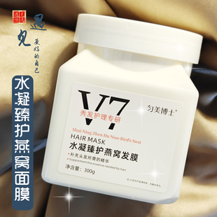 国货匀美博士V7水凝臻护燕窝发膜修护干枯柔顺防毛躁免蒸护发