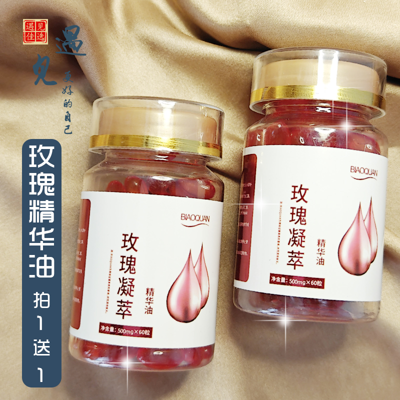 买1送1 碧奥泉BIAOQUAN玫瑰凝萃精华油胶囊式涂抹精华液