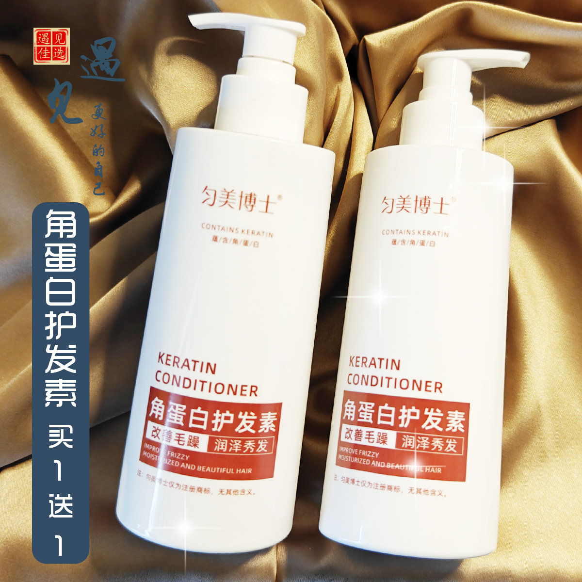 买1送1 匀美博士角蛋白护发素头发护理女士护发乳液