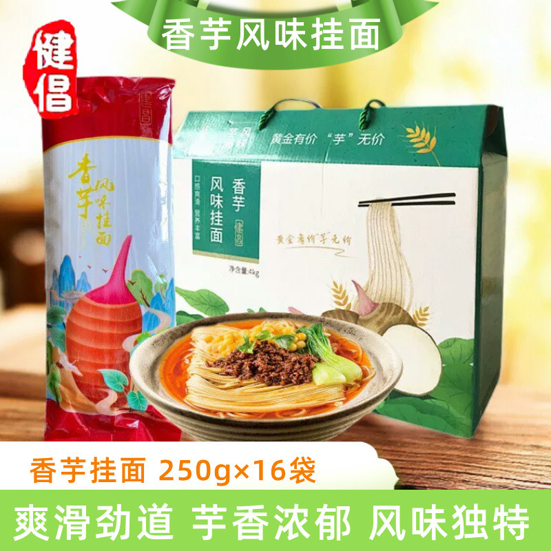 建昌红香芋风味挂面 250g*16包细面条营养早餐圆面条爽滑汤面凉面