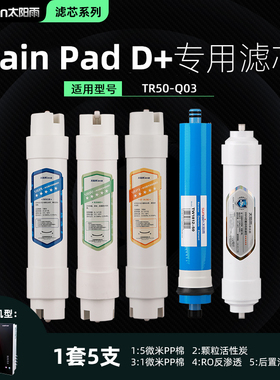 太阳雨RainPad D+/D2+/TR50-Q03 净水器滤芯