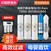 太阳雨惠泽 B04家用净水机器滤芯 B02 智怡TR50 B01