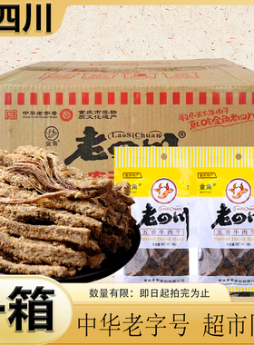 【6月】金角老四川五香牛肉干68g便利店批发超市同款老款黄色袋子