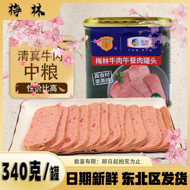 超市同款中粮梅林340g清真牛肉午餐肉罐头 即食肉类罐头长期保质