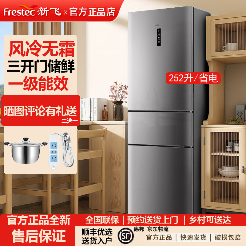 Frestec新飞252升变频风冷无霜一级能效冰箱家用节能三门电冰箱