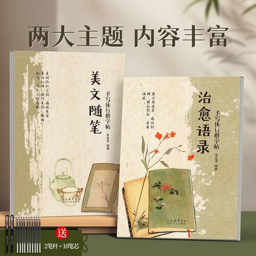 治愈语录文案行楷字帖成人学生