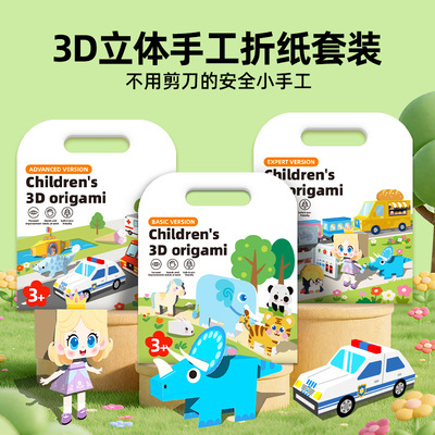 儿童3D立体折纸DIY益智贴纸书