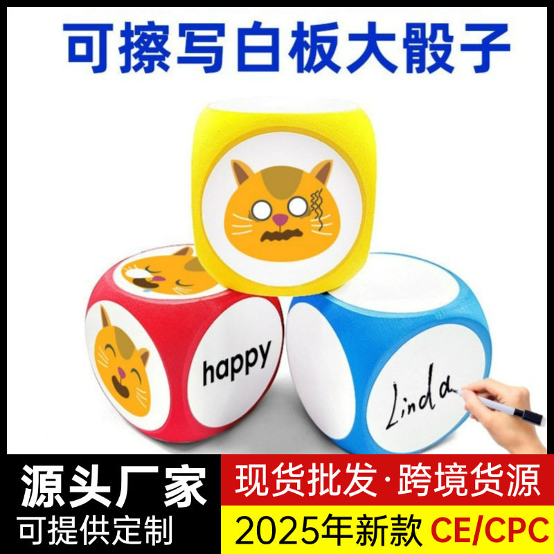 EVA可擦写白板骰子早教定制玩具