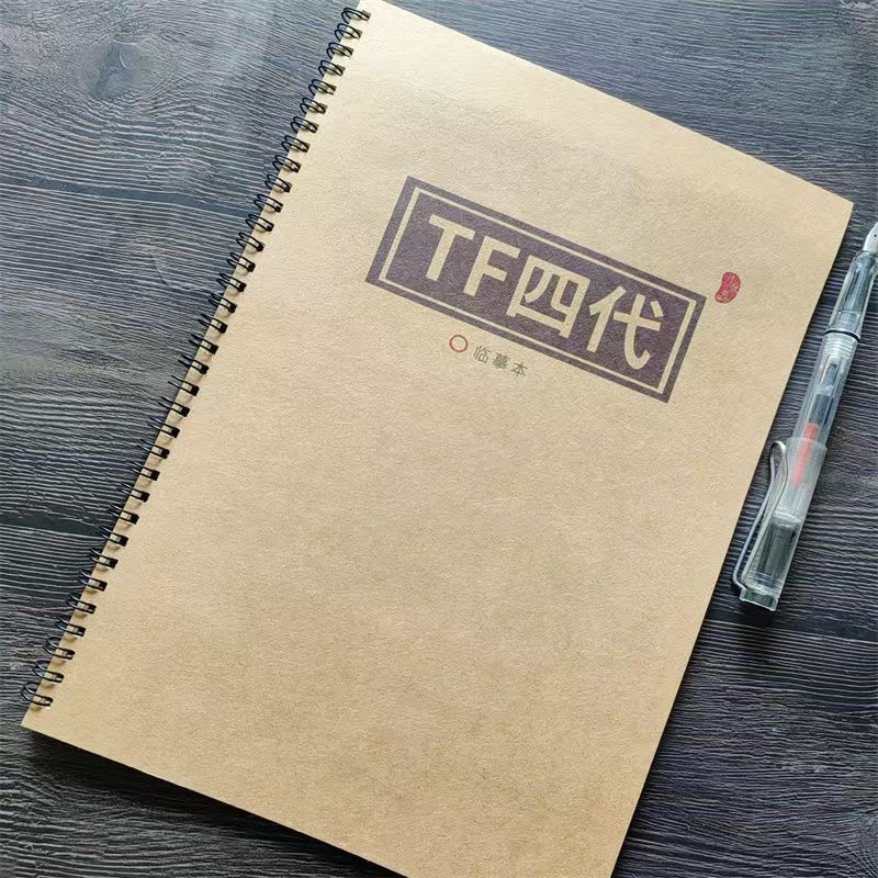 TF四代周边行楷书玫瑰体学生字帖