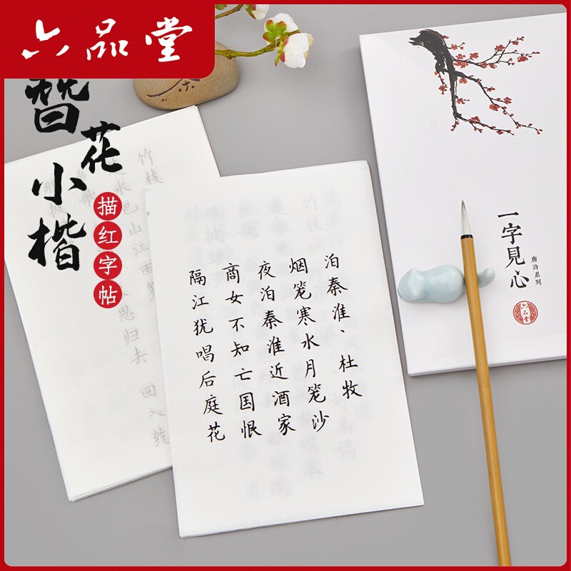 成人簪花小楷毛笔入门练字帖