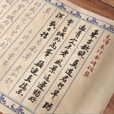 毛泽东诗词毛笔字帖行书描红卷轴