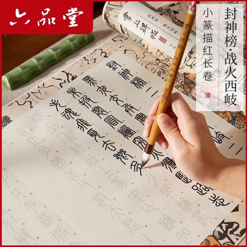 古风成人小篆毛笔练字帖封神榜战火西岐彩宣描红长卷软笔临摹字帖