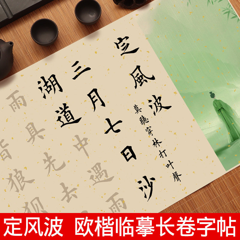 苏轼诗词毛笔描红字帖成人定风波行书字帖临摹毛笔宣纸欧楷卷轴,文具电教/文化用品/商务用品,练字帖/练字板,淘宝优惠券,粉丝福利购,淘宝优惠卷