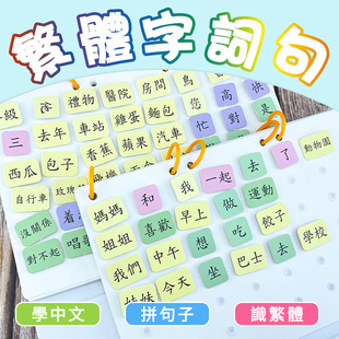 快速学习繁体汉字字词句幼儿童繁体连词成句启蒙宝宝识中文拼音